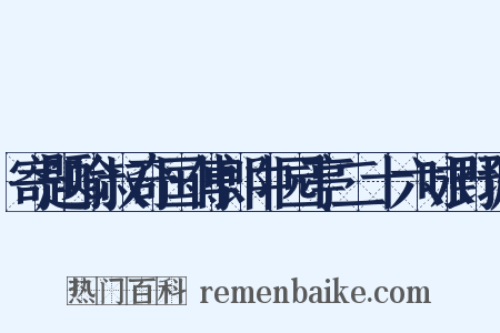 寄题喻叔奇国傅郎中园亭二十六咏野塘是什么意思的图片